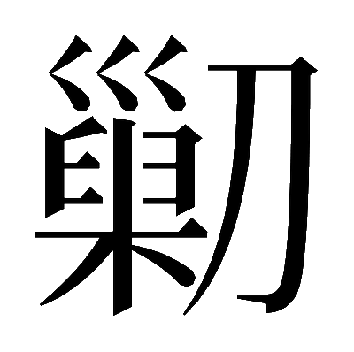 𠟿の明朝体