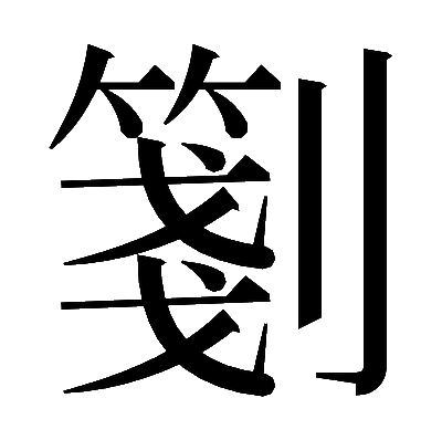 𠠀の明朝体