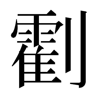 𠠛の明朝体