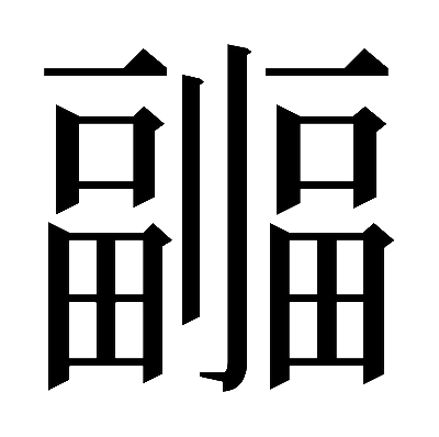 𠠦の明朝体