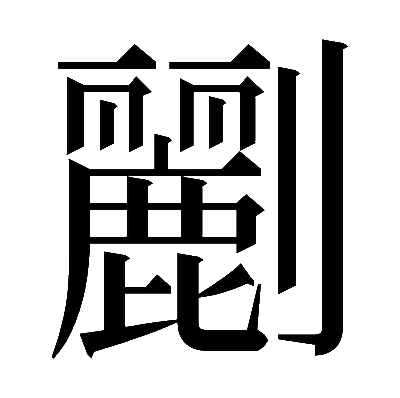 𠠫の明朝体