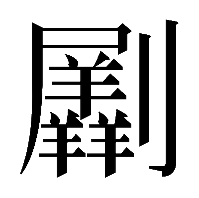 𠠮の明朝体