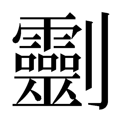𠠱の明朝体