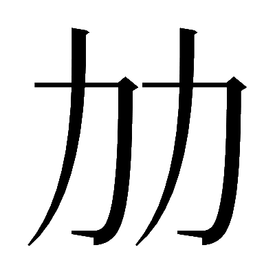 𠠴の明朝体
