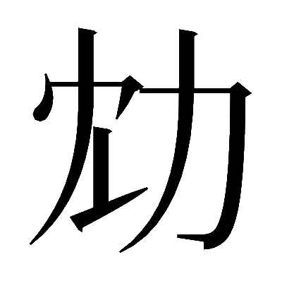 𠠹の明朝体