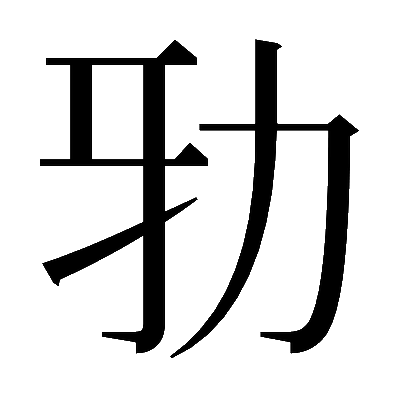 𠡅の明朝体