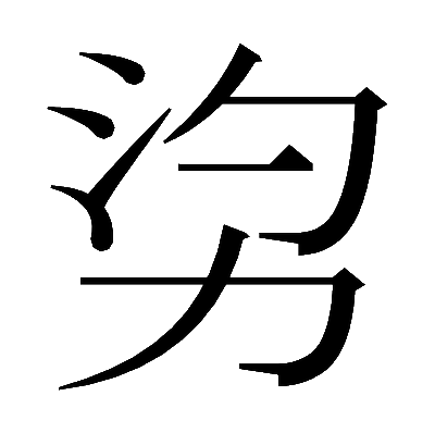 𠡑の明朝体