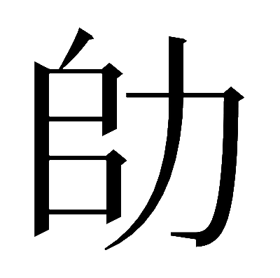 𠡒の明朝体