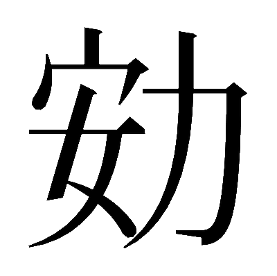 𠡓の明朝体