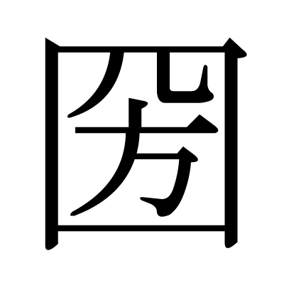 圀の明朝体
