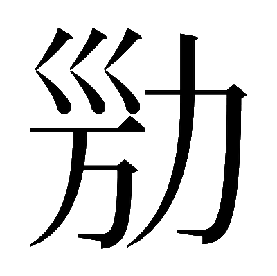 𠡔の明朝体