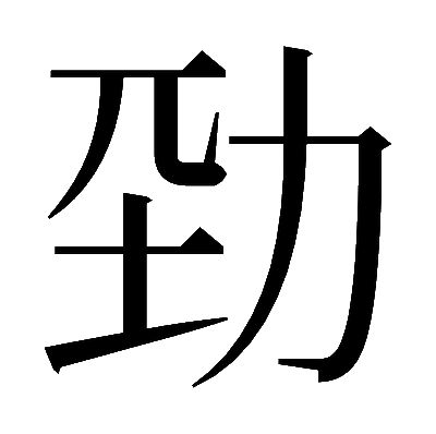 𠡕の明朝体
