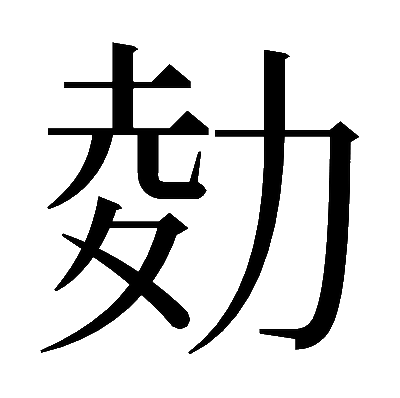 𠡭の明朝体