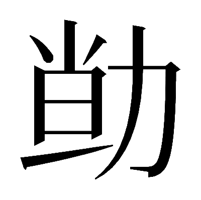 𠡱の明朝体