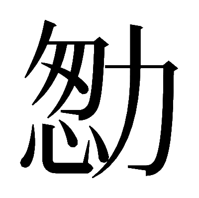 𠡻の明朝体