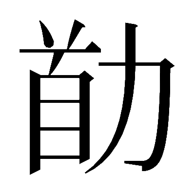 𠡼の明朝体
