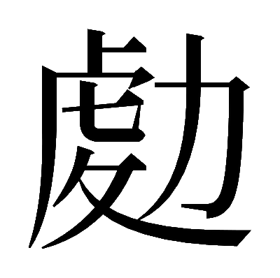 𠢅の明朝体