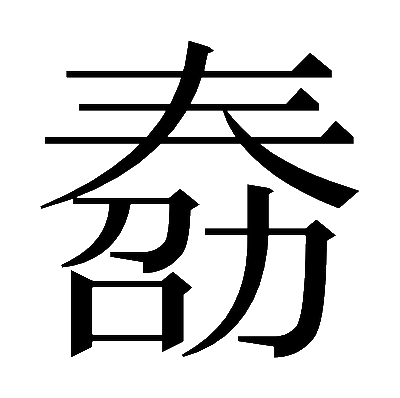 𠢌の明朝体