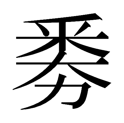 𠢏の明朝体