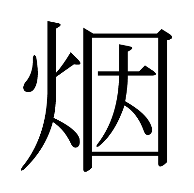 烟の明朝体