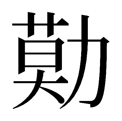 𠢓の明朝体