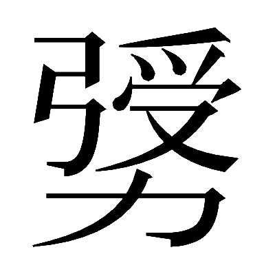 𠢛の明朝体