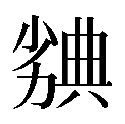𠢣の明朝体