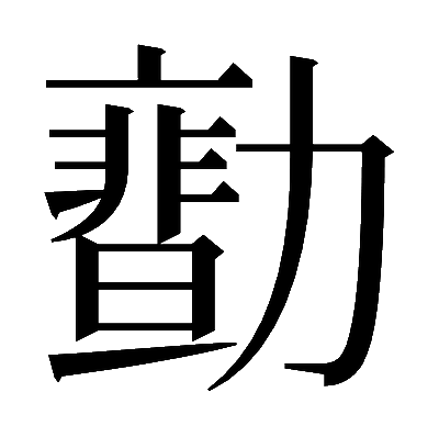 𠢻の明朝体