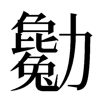 𠣄の明朝体