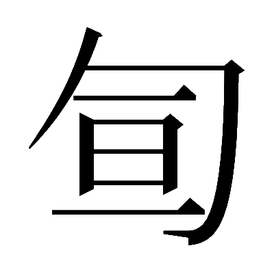 𠣙の明朝体