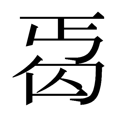 𠣣の明朝体