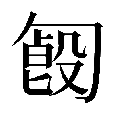𠣿の明朝体