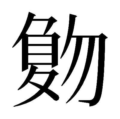 𠤀の明朝体