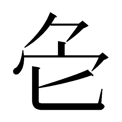 𠤓の明朝体
