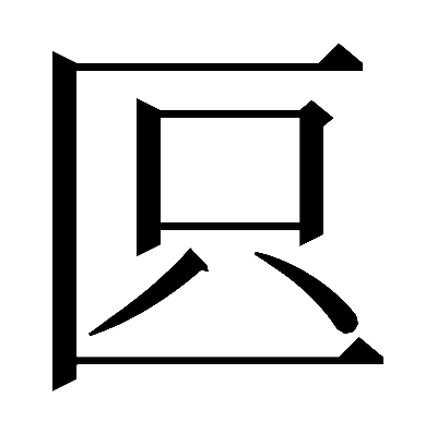 𠤴の明朝体