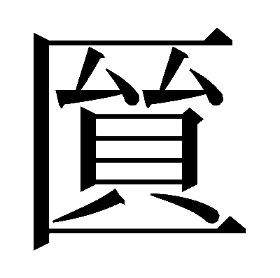 𠥘の明朝体