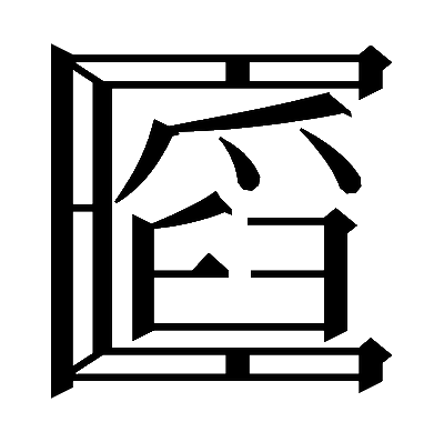 𠥪の明朝体