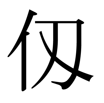 仭の明朝体