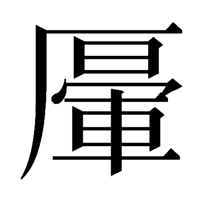 𠪷の明朝体