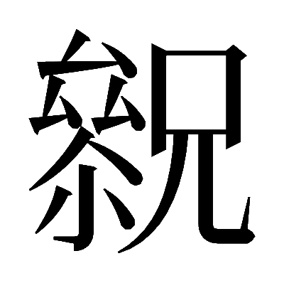 𠬓の明朝体