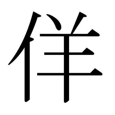 font"佯"