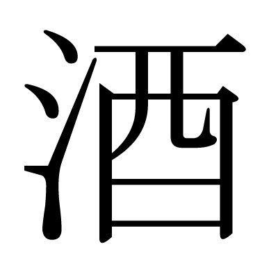 酒の明朝体