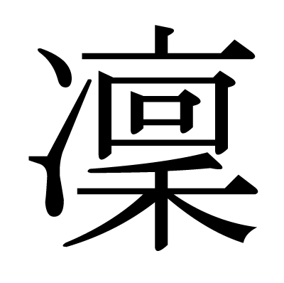 漢字 凜 の部首 画数 読み方 筆順 意味など