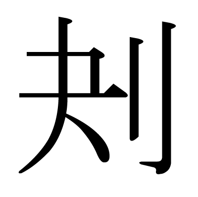 刔の明朝体