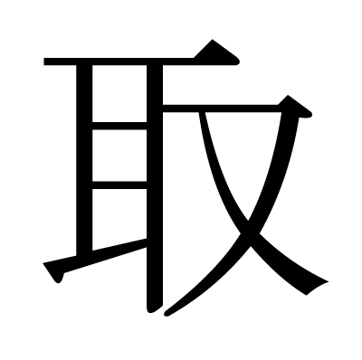 取の明朝体