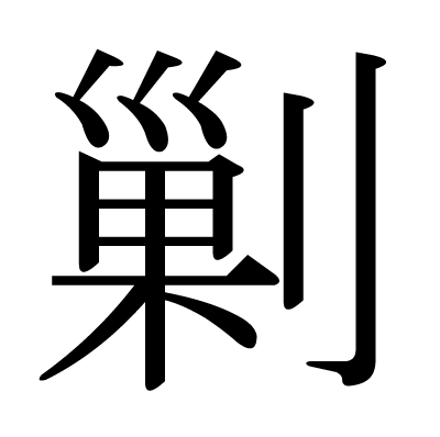 剿の明朝体