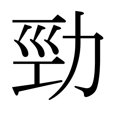 勁の明朝体