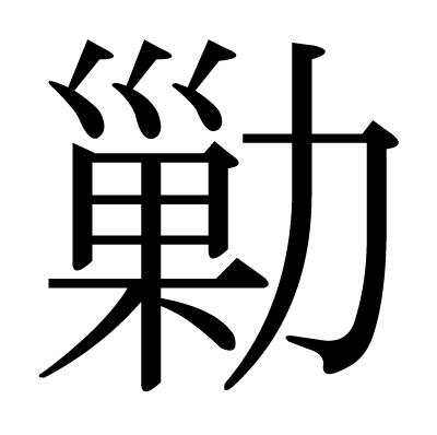 勦の明朝体
