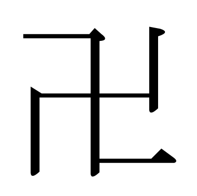 This Kanji 卍 Means Swastika Fylfot Gammadion