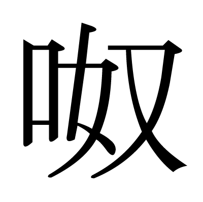呶の明朝体